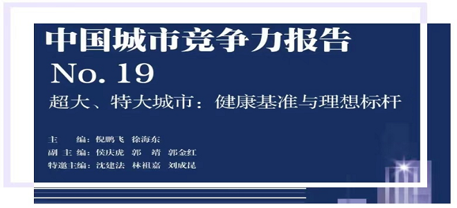 重磅|第19次中國城市競爭力報告《超大、特大城市：健康基準與理想標桿》發布